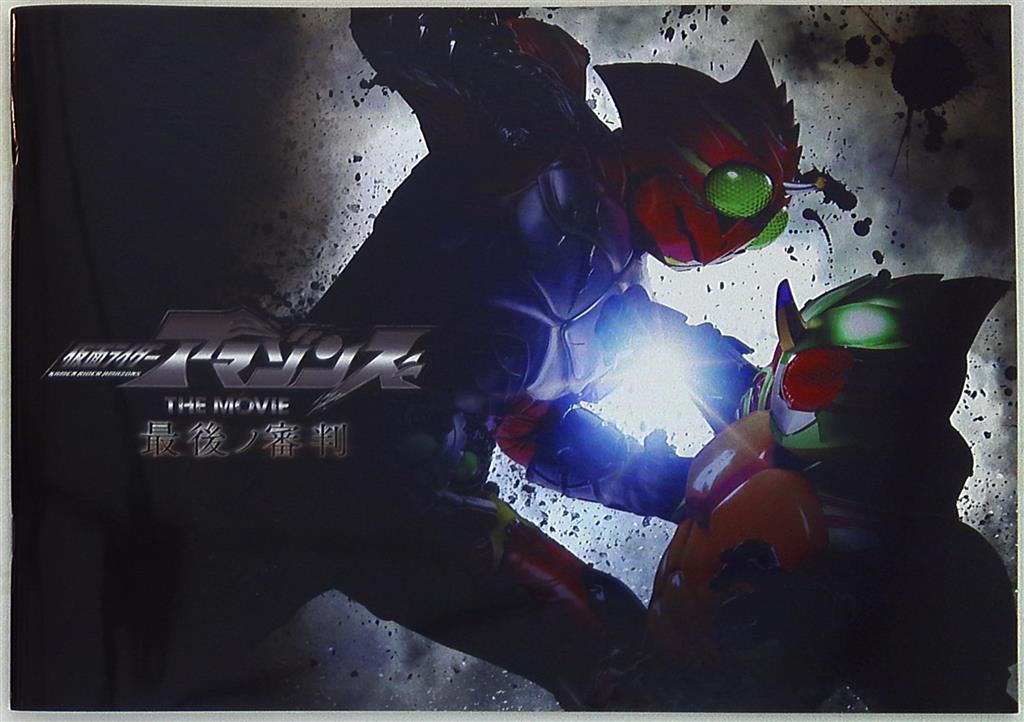 東映 パンフレット 仮面ライダーアマゾンズ THE MOVIE 最後ノ審判 2018