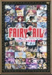 アニメDVD FAIRY TAIL TVアニメ総集編