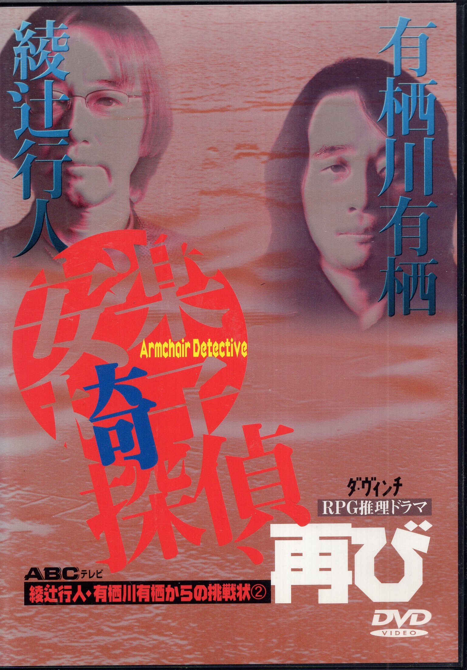 税込) 安楽椅子探偵 DVD 綾辻行人・有栖川有栖からの挑戦状（1）〜（7