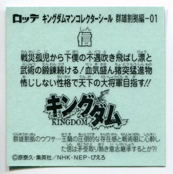 ロッテ キングダムマン 群雄割拠編 キングダムマン 信 1 まんだらけ Mandarake