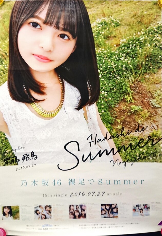 乃木坂46 裸足でSUMMER 齋藤飛鳥 全国握手会個別ポスター Type-A B2