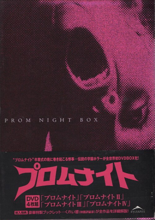 プロムナイト4 DVD 映画 ホラー - ブルーレイ