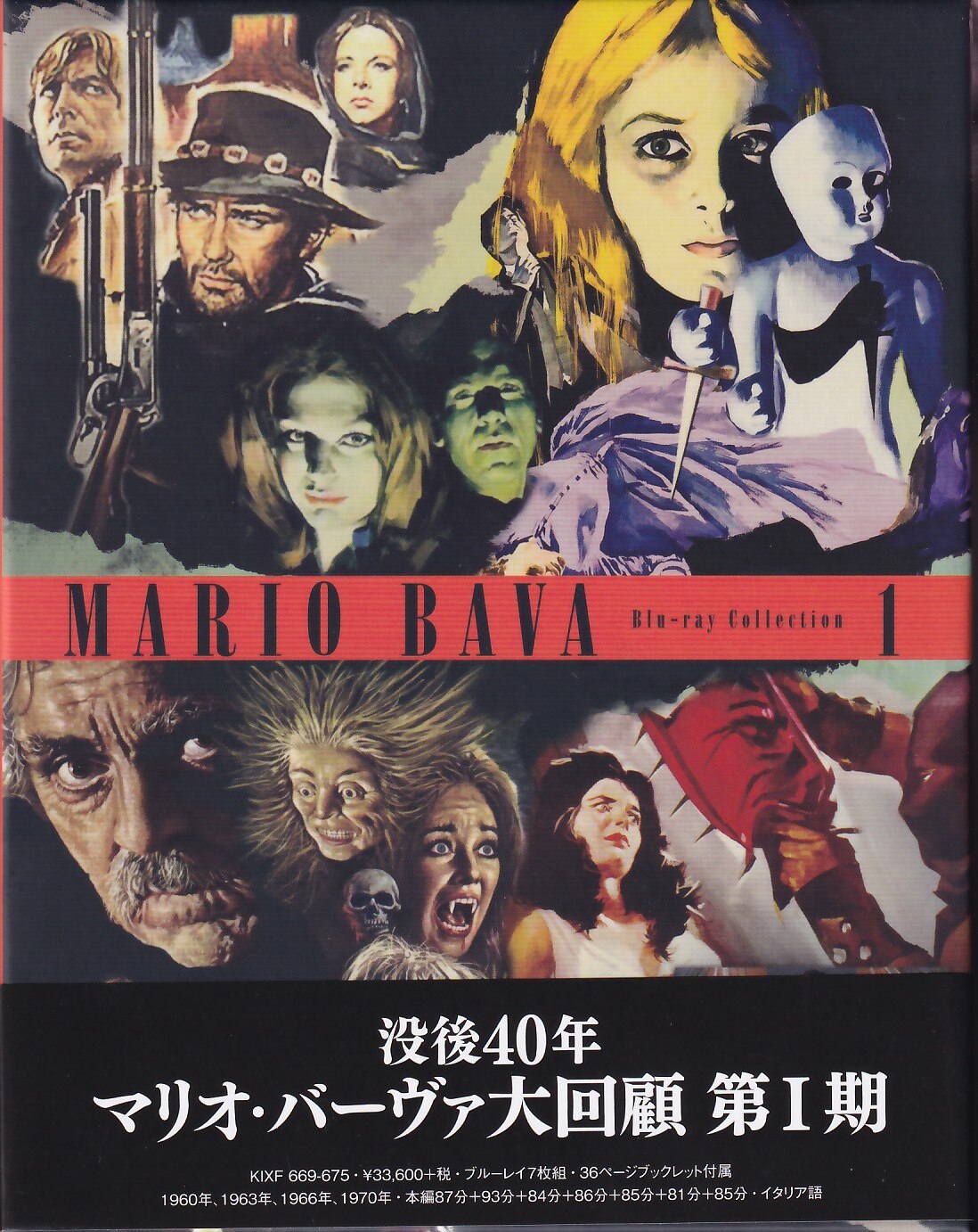 没後40年 マリオ・バーヴァ大回顧 第I期 とかさ セル版ブルーレイボックス