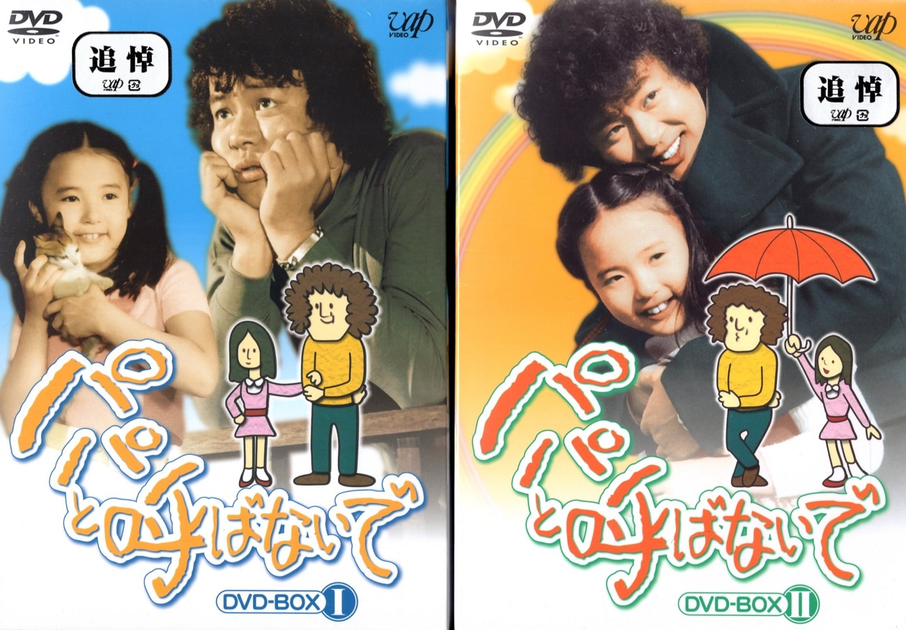 ドラマDVD パパと呼ばないで DVD-BOX 全2BOXセット | まんだらけ Mandarake