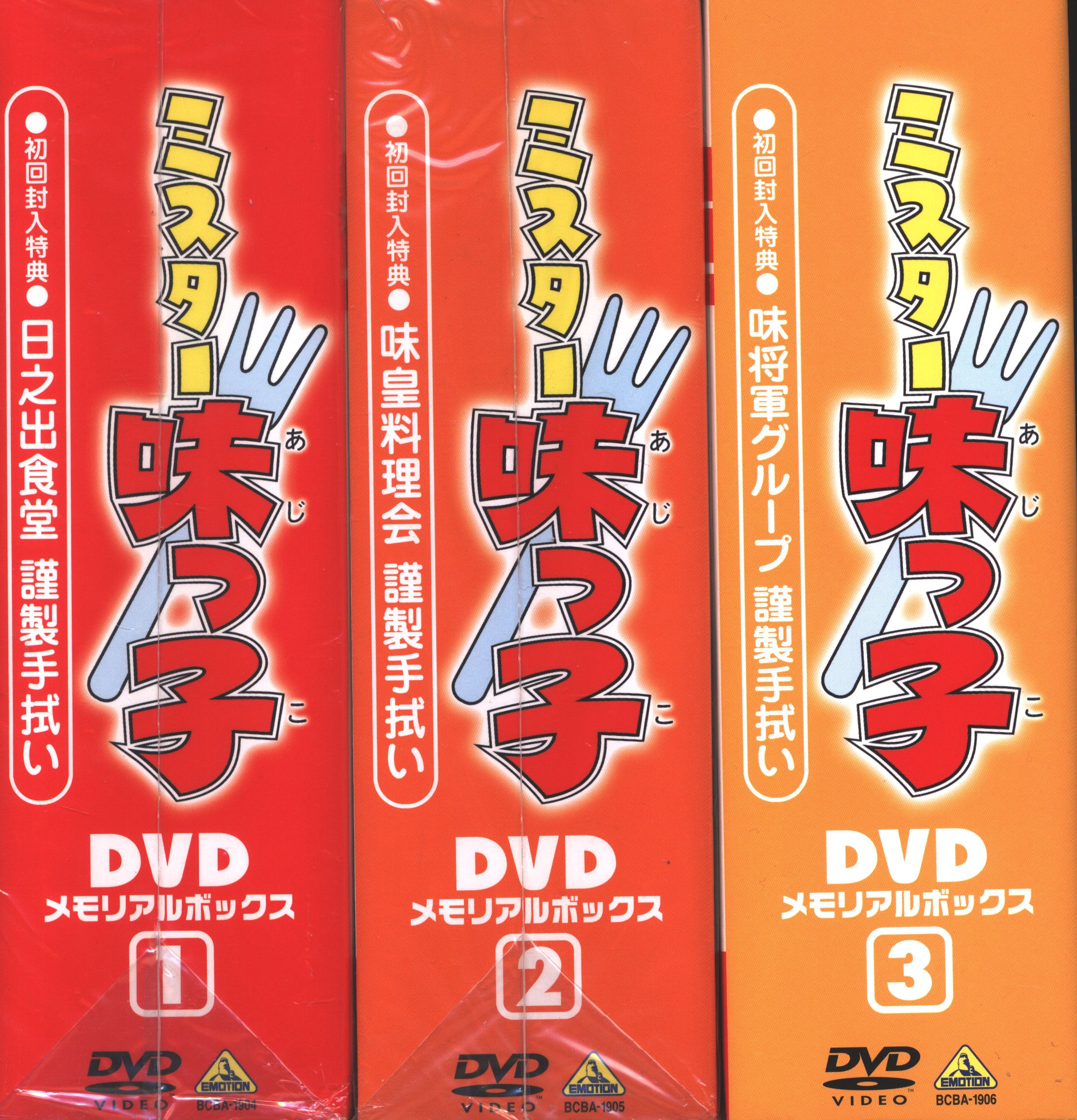 アニメDVD 初回版 ミスター味っ子 DVDメモリアルボックス 全3巻 セット