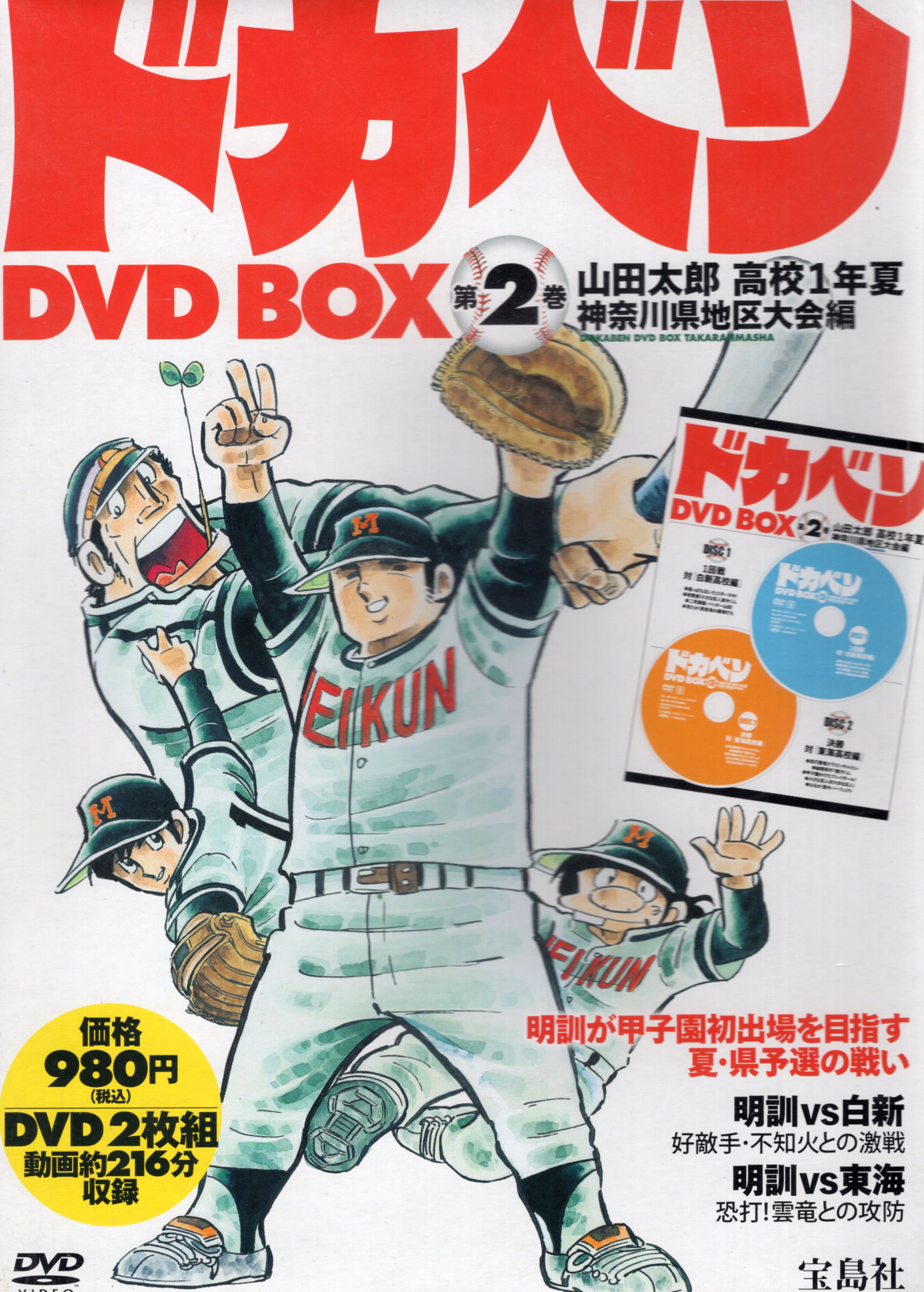 アニメdvd ドカベン Dvd Box 山田太郎 高校1年夏 神奈川県地区大会編 第2巻 未開封 まんだらけ Mandarake