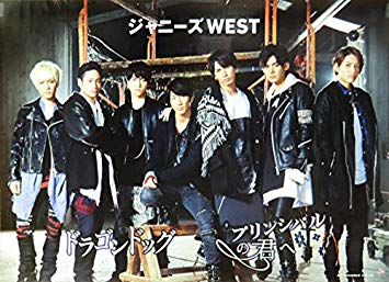 ジャニーズWEST プリンシパル 初回