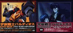 アニメDVD 宇宙戦士バルディオス DVD-BOX 全2BOX セット
