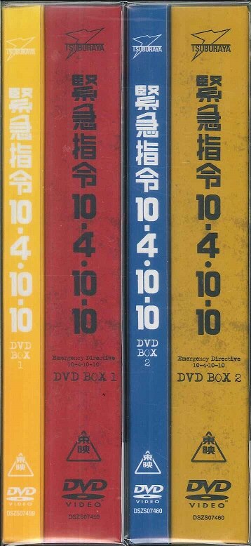 特撮DVD 初回 緊急指令10-4・10-10DVD-BOX 全2巻 セット | まんだらけ