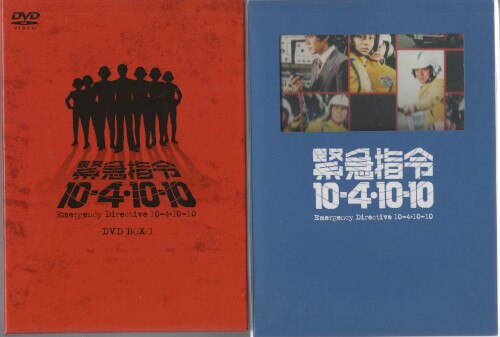 特撮DVD 初回)緊急指令10-4・10-10DVD-BOX 全2巻セット | まんだらけ