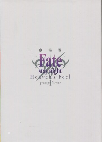 アニプレックス パンフレット Cd付豪華版 Fate Stay Night Heaven S Feel I Presage Flower 17年 まんだらけ Mandarake