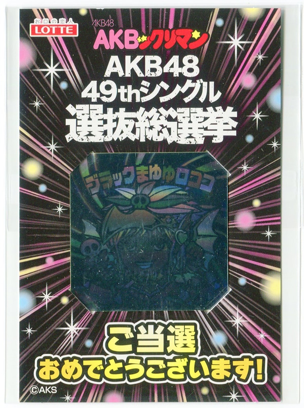 値下げ交渉❌です限定‼️ ブラックまゆゆロココ AKBックリマン