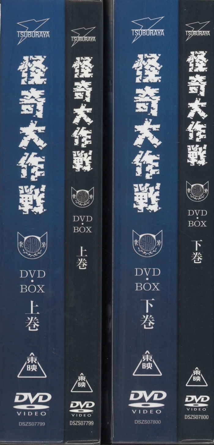 怪奇大作戦 DVD-BOX 初回盤 上下巻 - TVドラマ