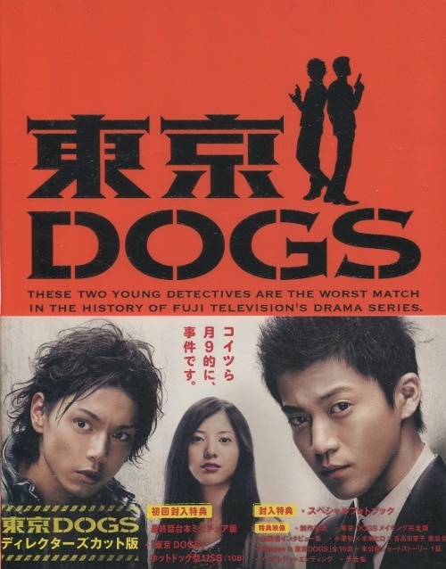 東京DOGS DVD BOX  ディレクターズカット版 USBメモリ付き