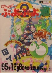 コンパイル 販促用 すーぱーぷよぷよ通 ファミリーぷよ通 四人打ち B2ポスター