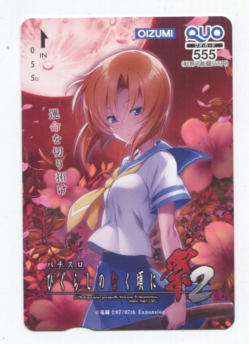 パチスロひぐらしのなく頃に祭2 Quoカード まんだらけ Mandarake パチスロひぐらしのなく頃に祭2 Quoカード まんだらけ Mandarake