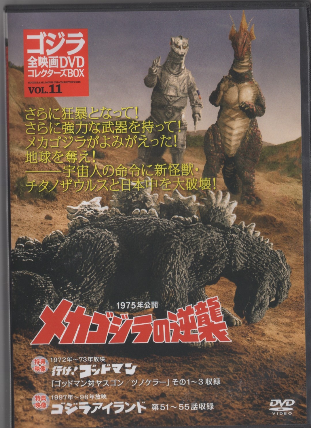 特撮DVD ディスクのみ)メカゴジラの逆襲/ゴジラ全映画DVDコレクターズBOX 11 | まんだらけ Mandarake