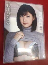 彩川ひなの
