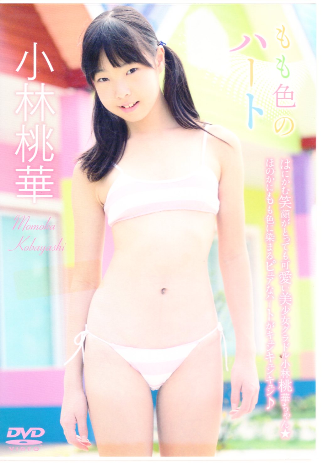 新品】 小林桃華 DVD 「ねえ、ももかちゃん」 イメージクリエーター - DVD