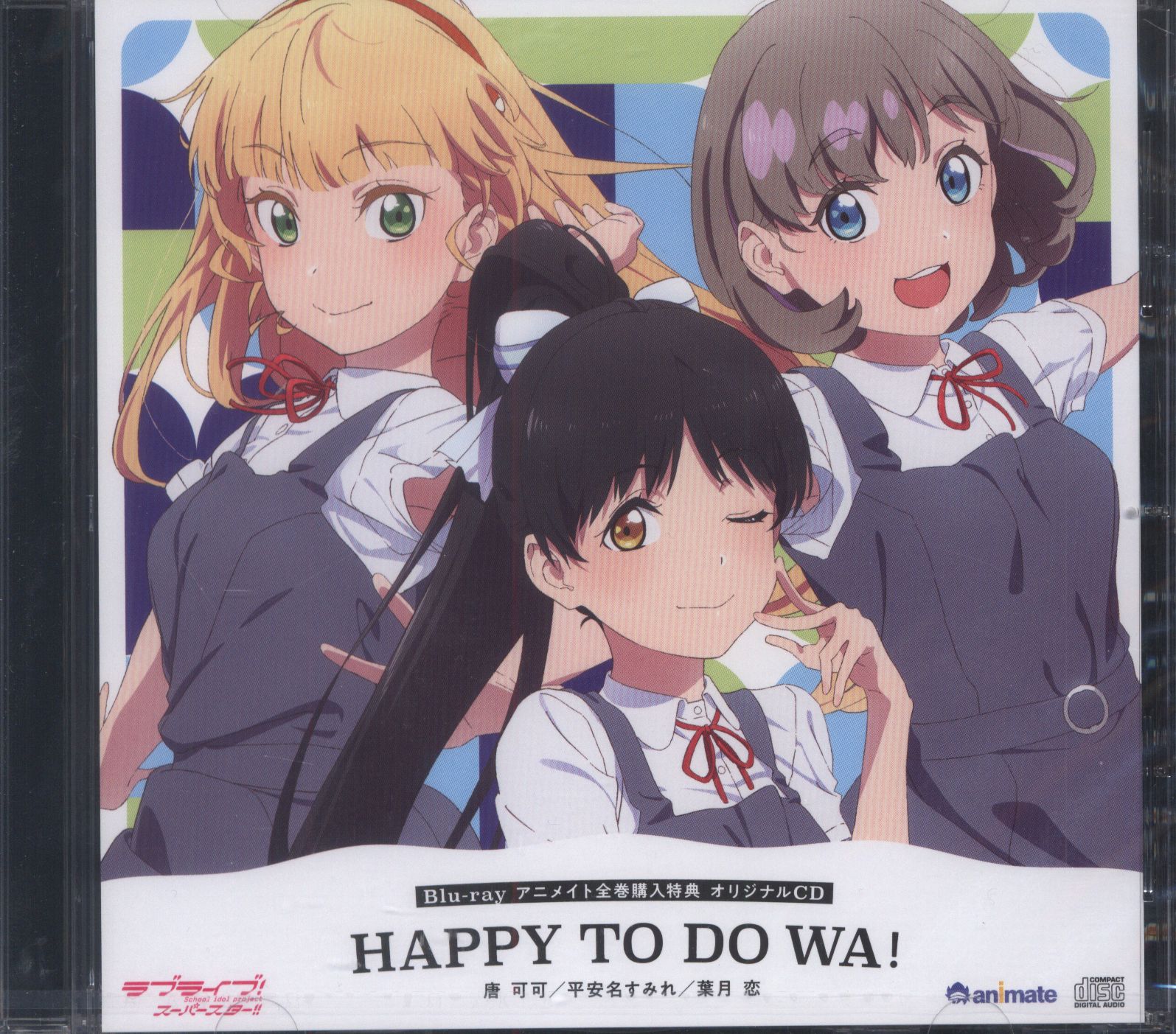 HAPPY TO DO WA! liellaアニメイト全巻購入特典オリジナルＣＤ - アニメ