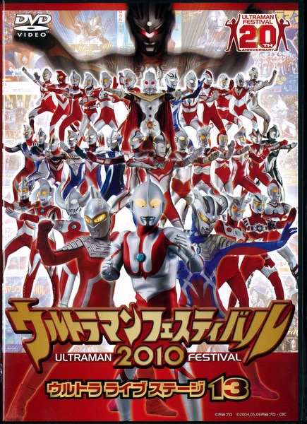 DVD＞ウルトラマンフェスティバル2010 ウルトラライブステージ13