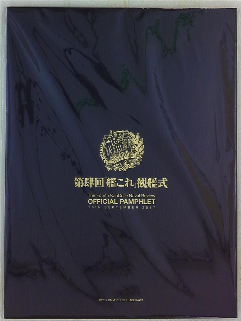 パンフレット 艦隊これくしょん 艦これ 第肆回観艦式 17年 まんだらけ Mandarake