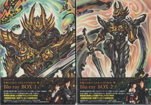 値下げ❗️牙狼<GARO>-GOLD STORM-翔 BD-BOX1 + 2セット 高級素材使用