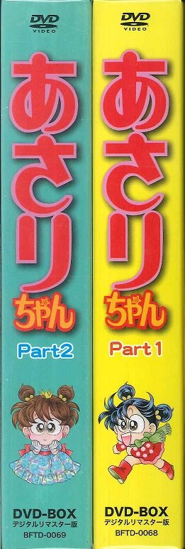 アニメDVD あさりちゃん DVD-BOX デジタルリマスター版 想い出のアニメ