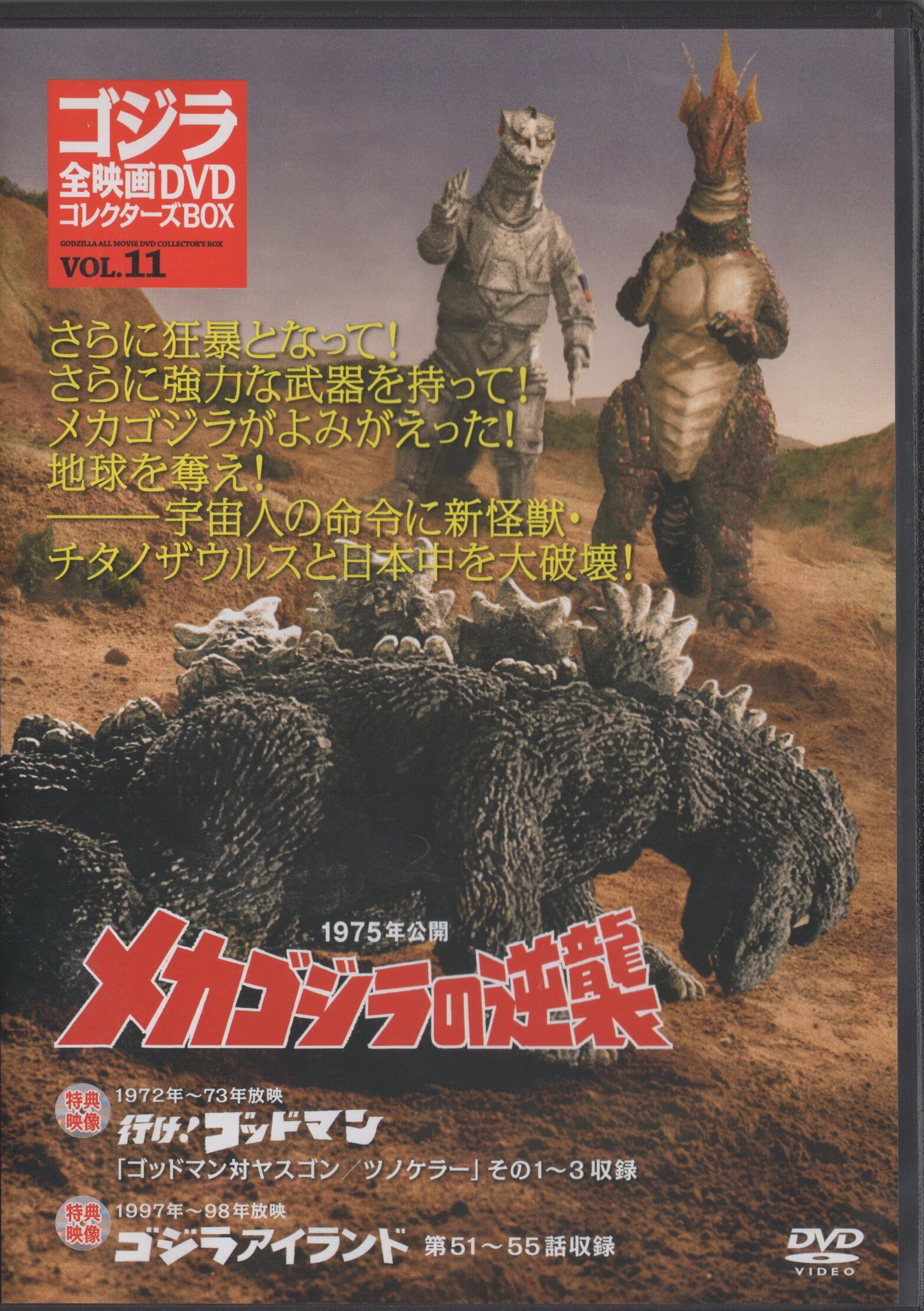 特撮DVD DVDのみ)怪獣大戦争/ゴジラ全映画DVDコレクターズBOX 5