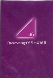 乃木坂46 いつのまにかここにいる Documentary of 乃木坂46 ポストカードブック