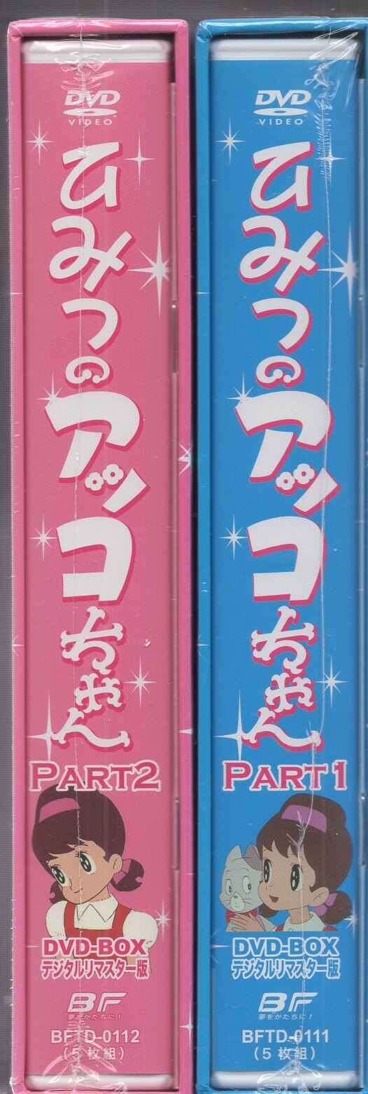 ひみつのアッコちゃん DVD-BOX デジタルリマスター版 Part1〈5枚組〉