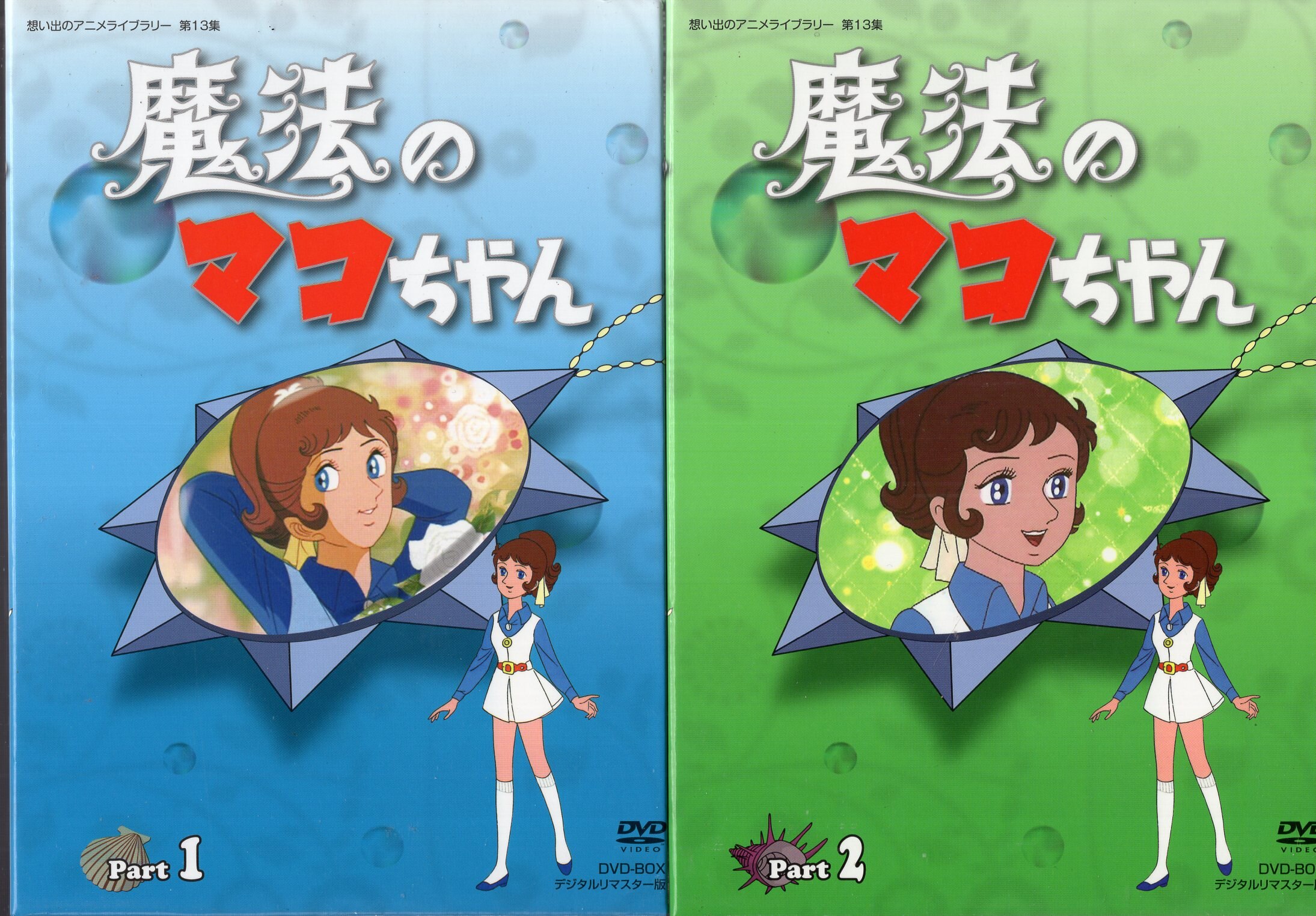 全話収録DVD 魔法のマコちゃん DVD-BOX Part1 + Part2-