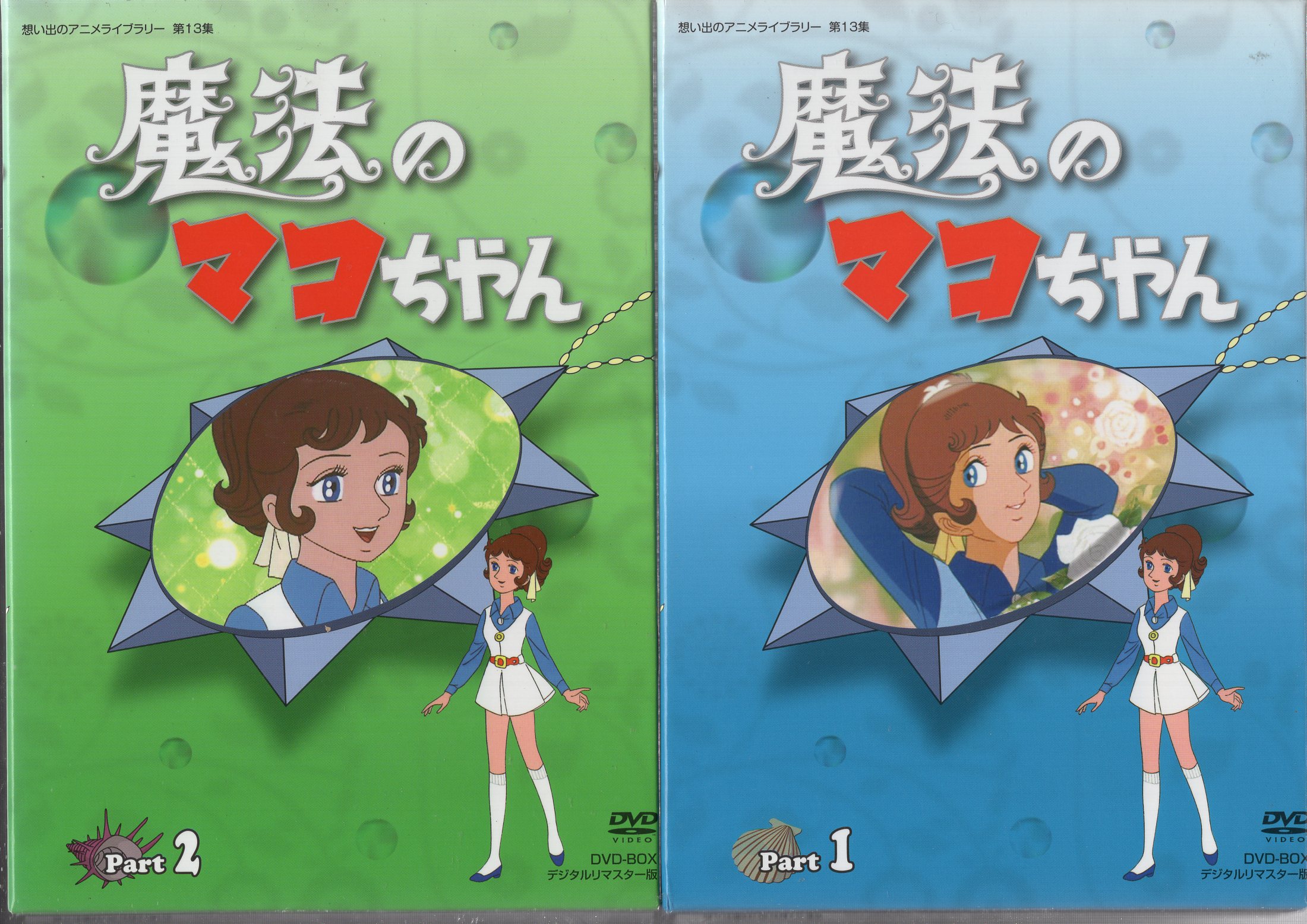 魔法のマコちゃん DVD-BOX デジタルリマスター版-