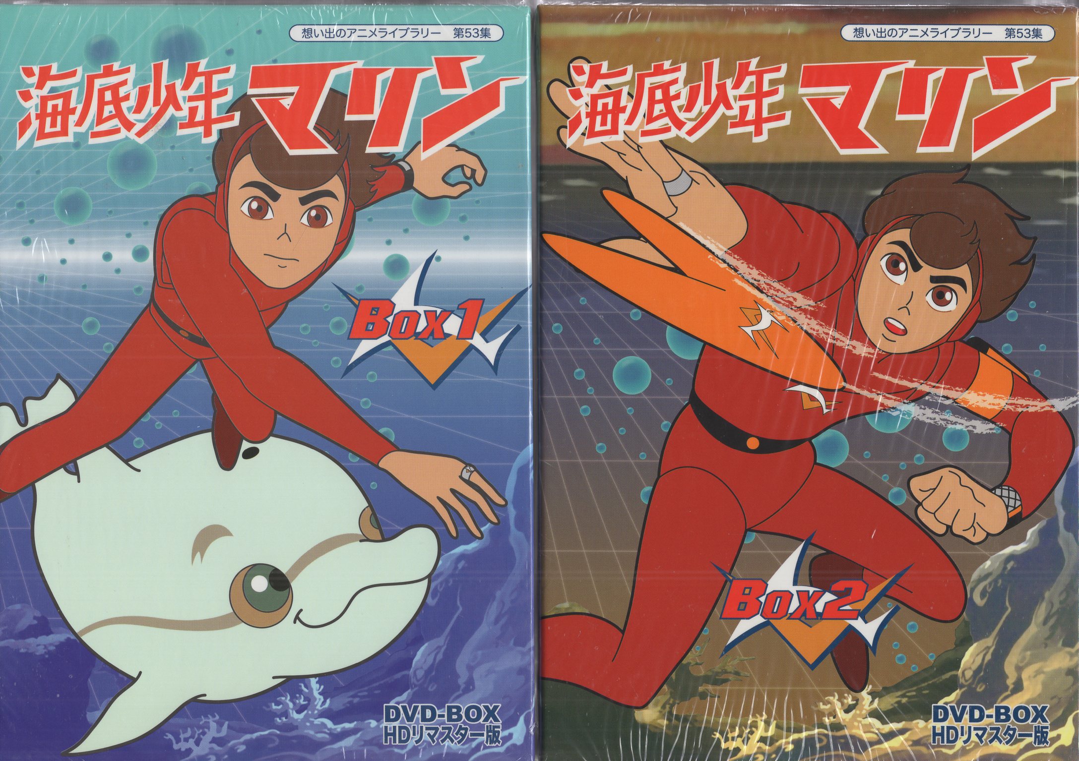 想い出のアニメライブラリー  海底少年マリン HDリマスター DVD-BOX1