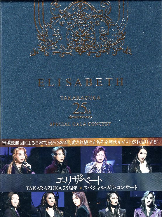ELISABETH 25th SPECIAL GA LA CONCERT DVD - ミュージック