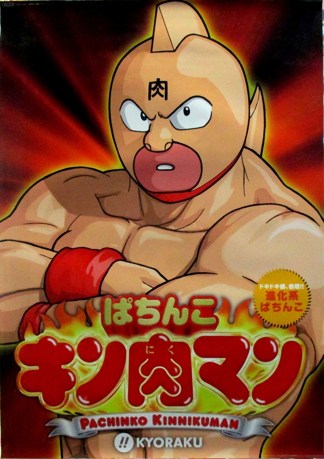 京楽 店頭告知用 ぱちんこキン肉マン バストアップ B1ポスター まんだらけ Mandarake