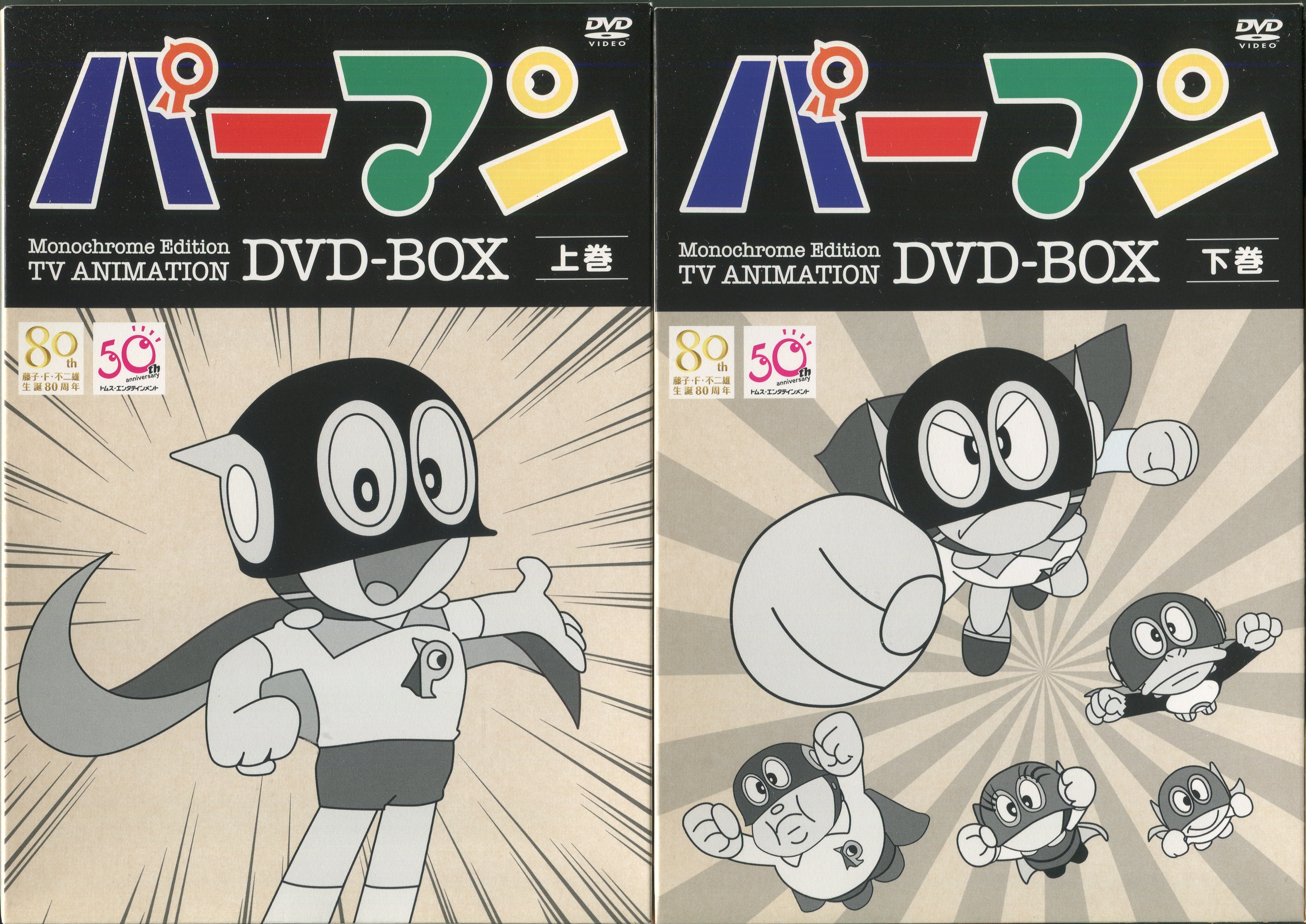 モノクロ版TVアニメ パーマン DVD BOX 上巻(限定生産) - ブルーレイ