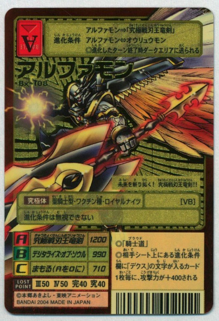 トレーディングカード当時物　アルファモン　究極戦刃王竜剣Bx-108