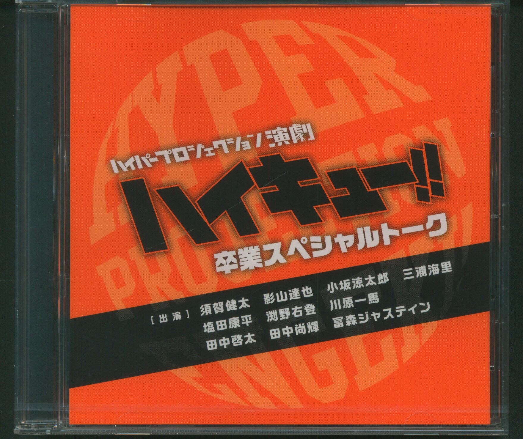 舞台DVD ハイパープロダクション演劇 ハイキュー 卒業スペシャルトーク