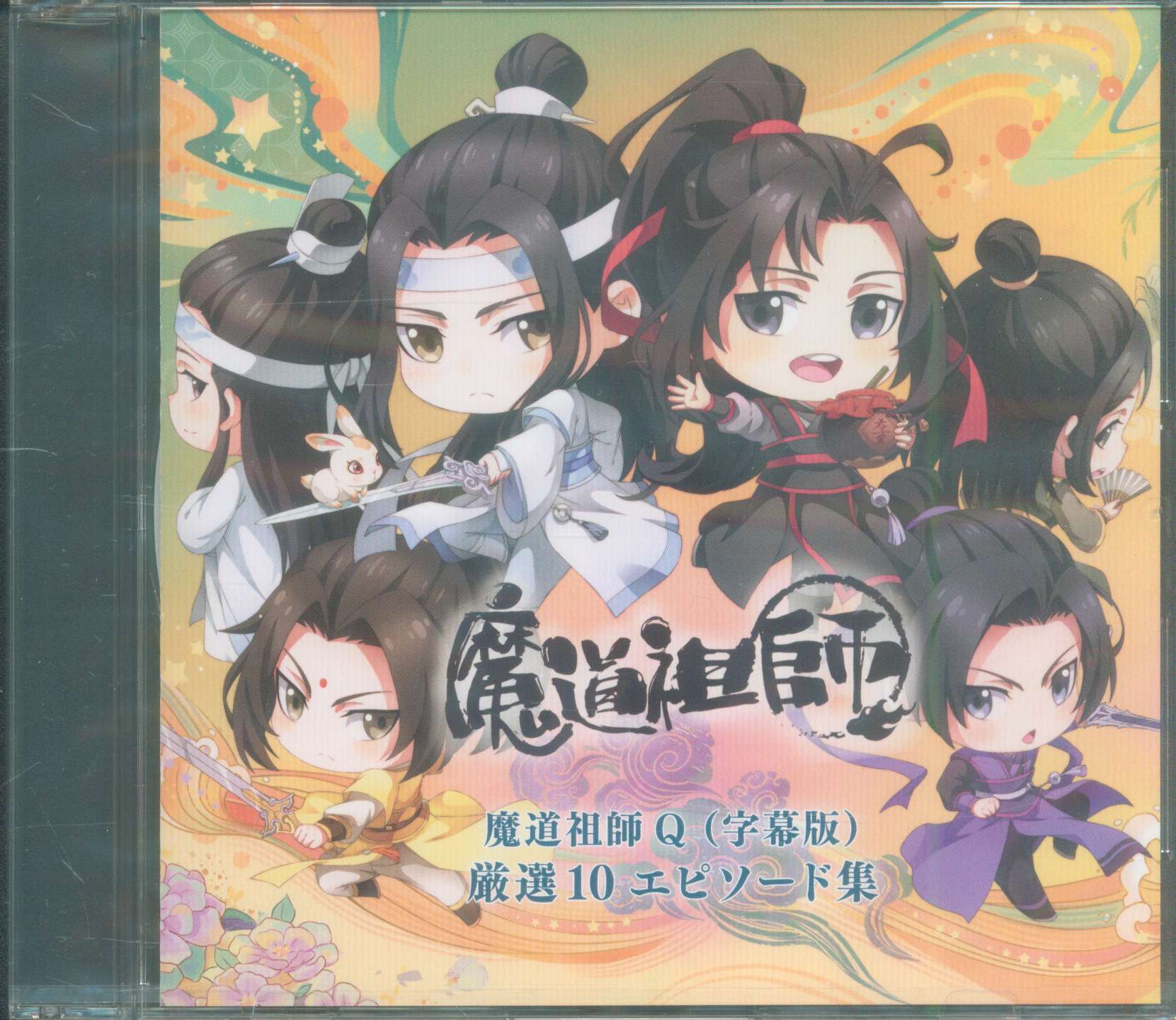 魔道祖師Q 厳選10エピソード集 (字幕版) 連動購入特典Blu-ray - ブルーレイ