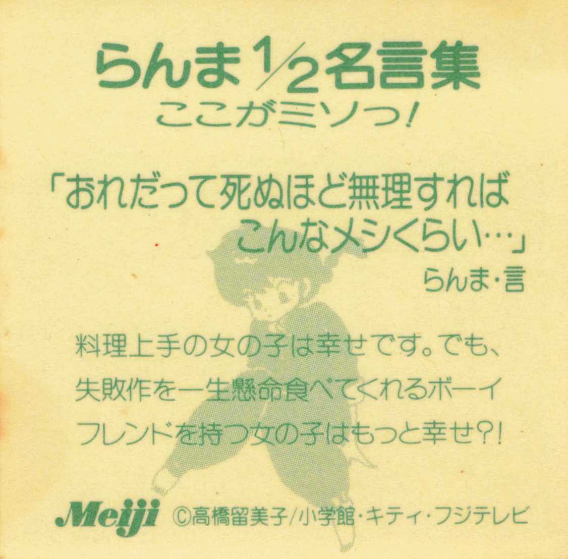 明治製菓 シュースナック 乱馬1/2 2弾 おれだって死ぬほど