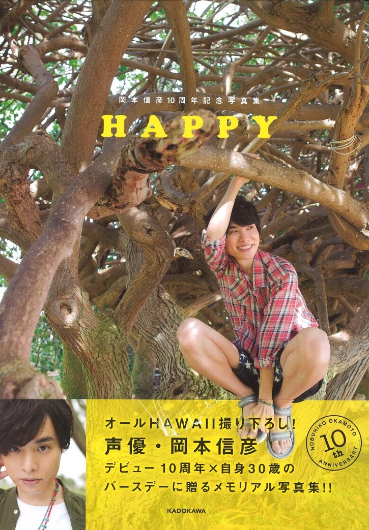 岡本信彦 岡本信彦10周年記念写真集「HAPPY」 まんだらけ Mandarake