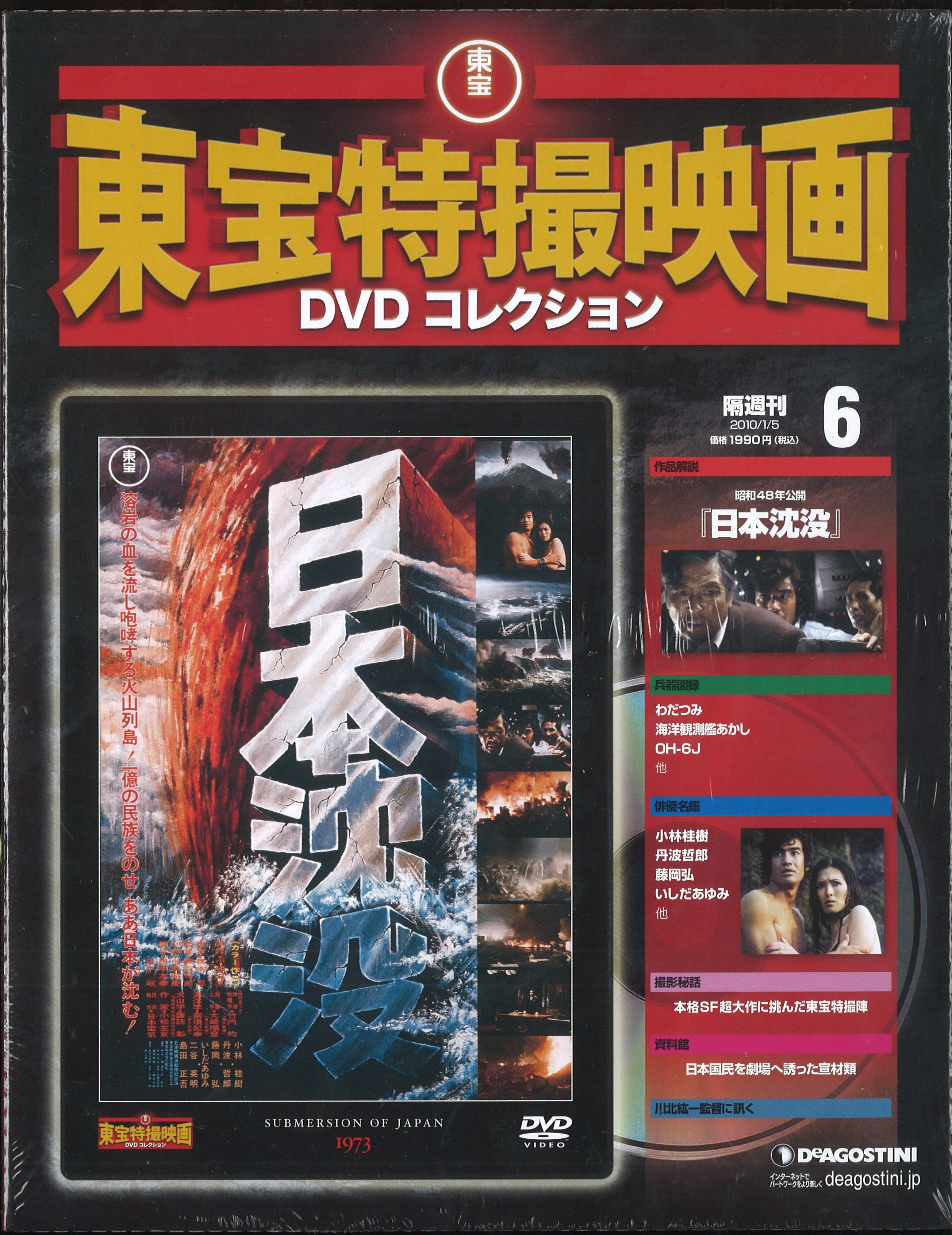 DVD>日本沈没/東宝特撮映画DVDコレクション 7*未開封 | まんだらけ