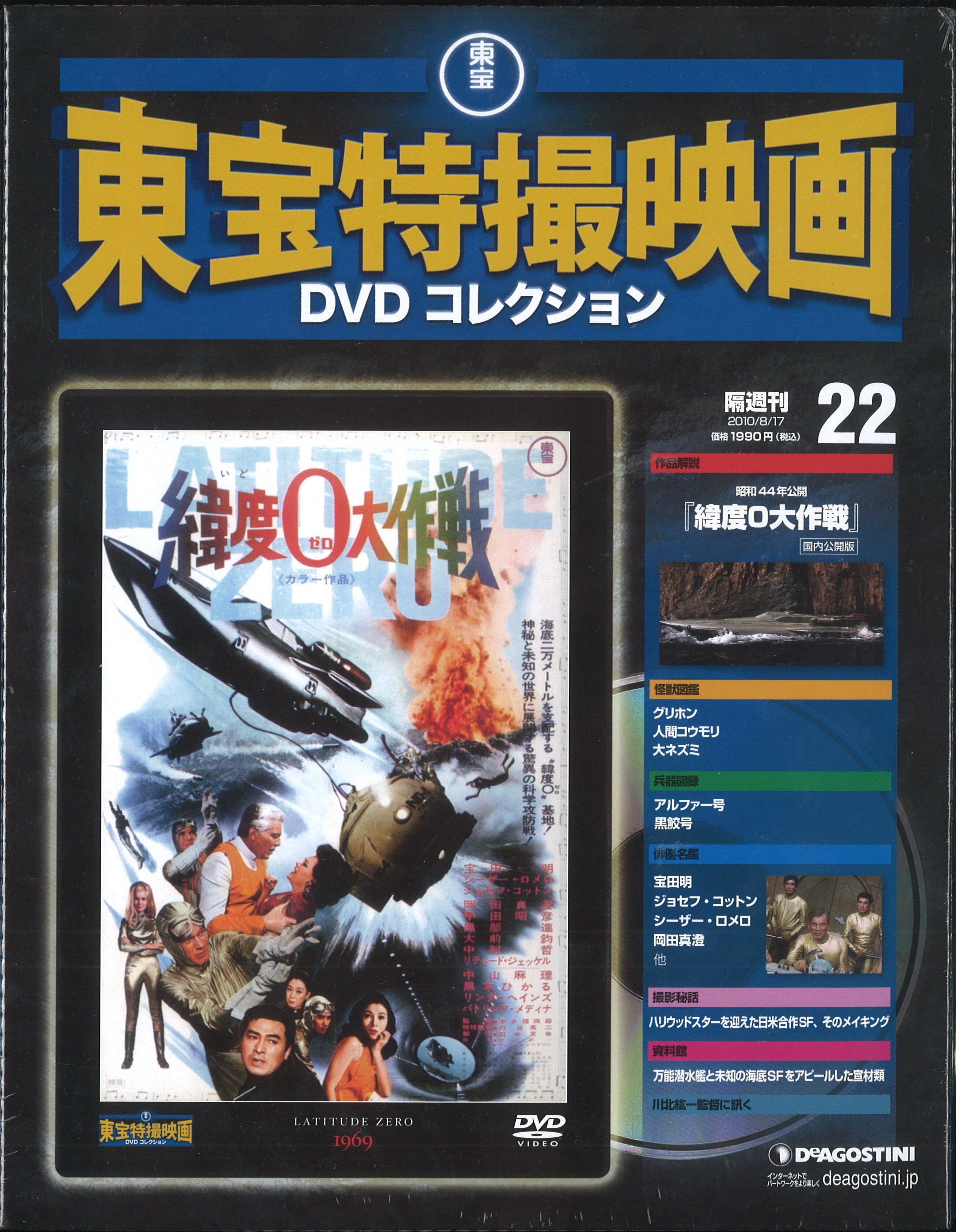 DVD>緯度0大作戦/東宝特撮映画DVDコレクション 22*未開封 | まんだらけ