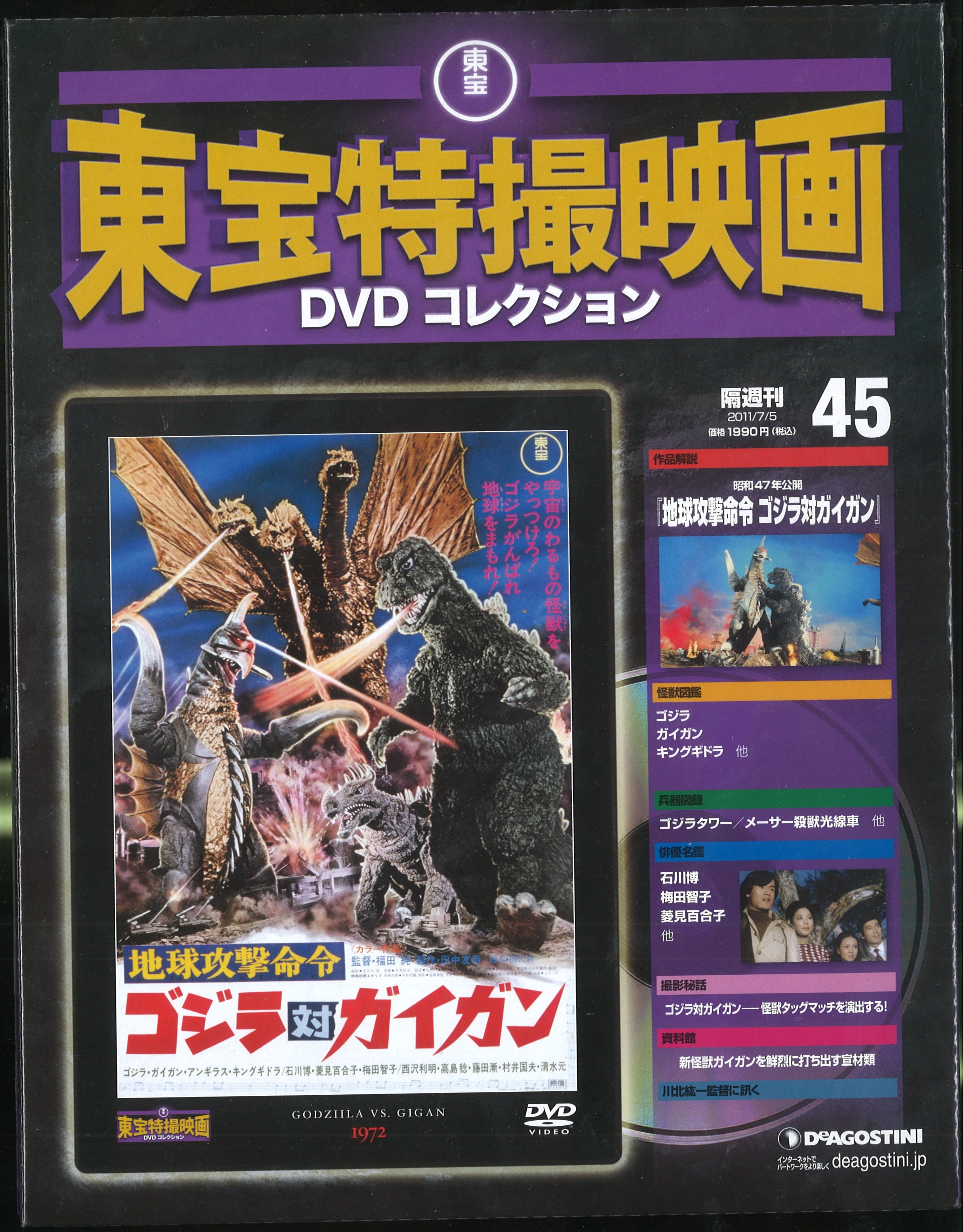 地球攻撃命令 ゴジラ対ガイガン☆東宝特撮DVD第45☆昭和ゴジラ12作品目