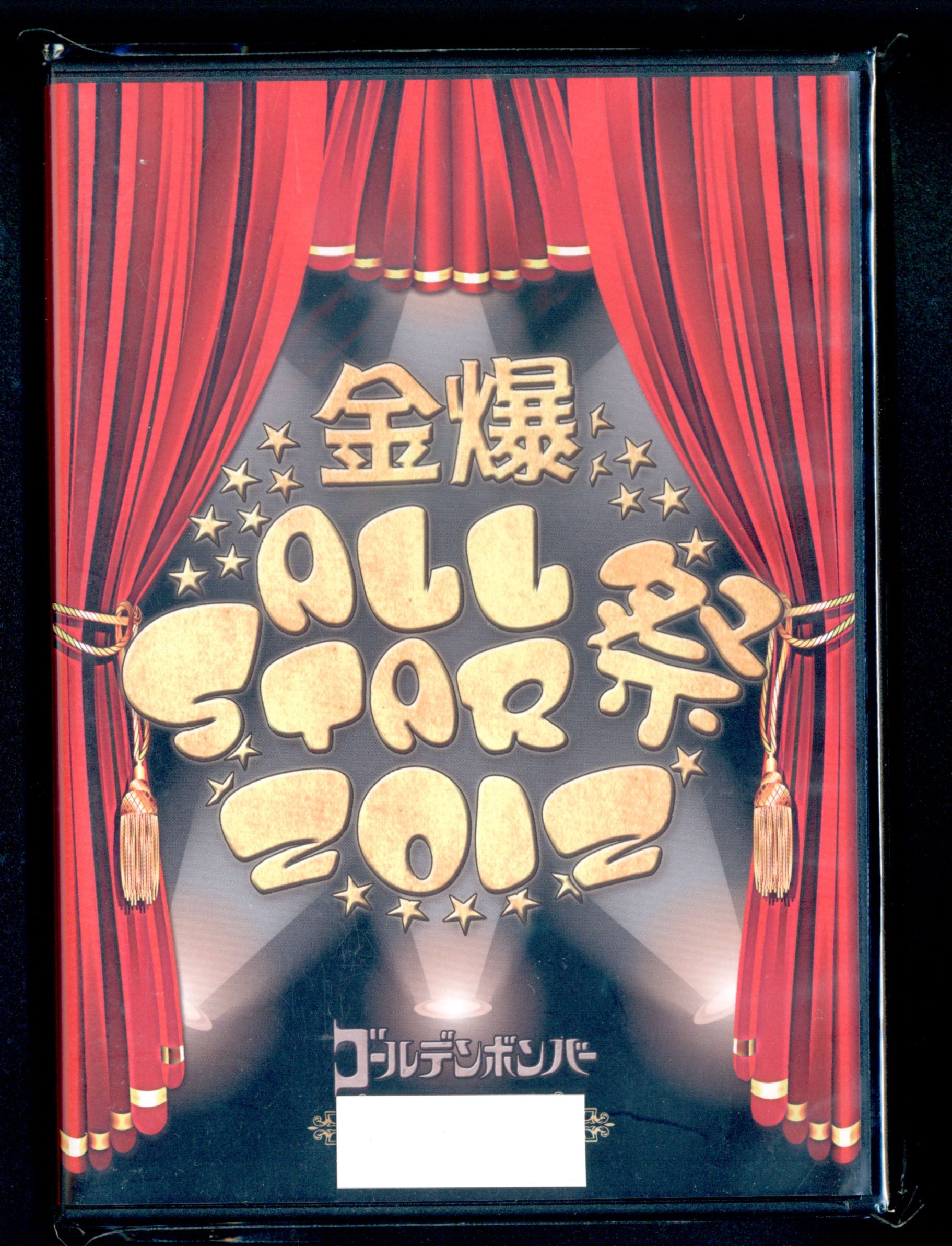 ゴールデンボンバー 12年 金爆ALL STAR祭 *状態B | ありある | まんだらけ MANDARAKE