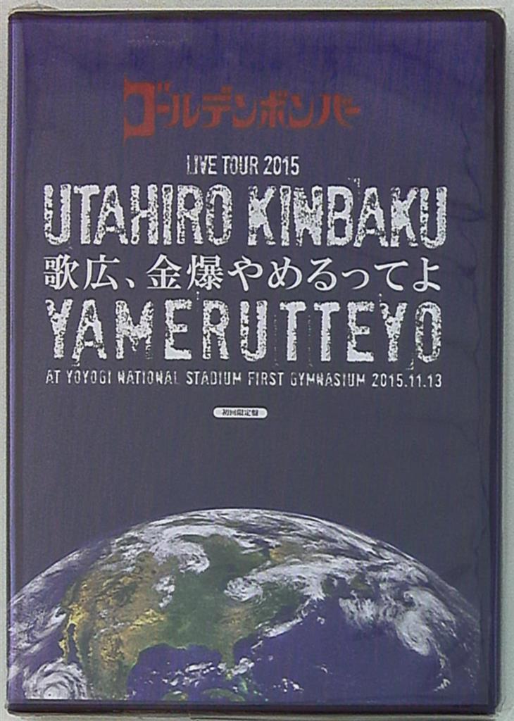 ゴールデンボンバー Dvd 15年 歌広 金爆やめるってよat国立代々木競技場第一体育館 初回盤 まんだらけ Mandarake
