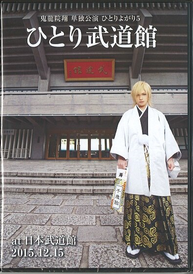 ゴールデンボンバー 16年 鬼龍院翔 単独公演ひとりよがり5 ひとり 