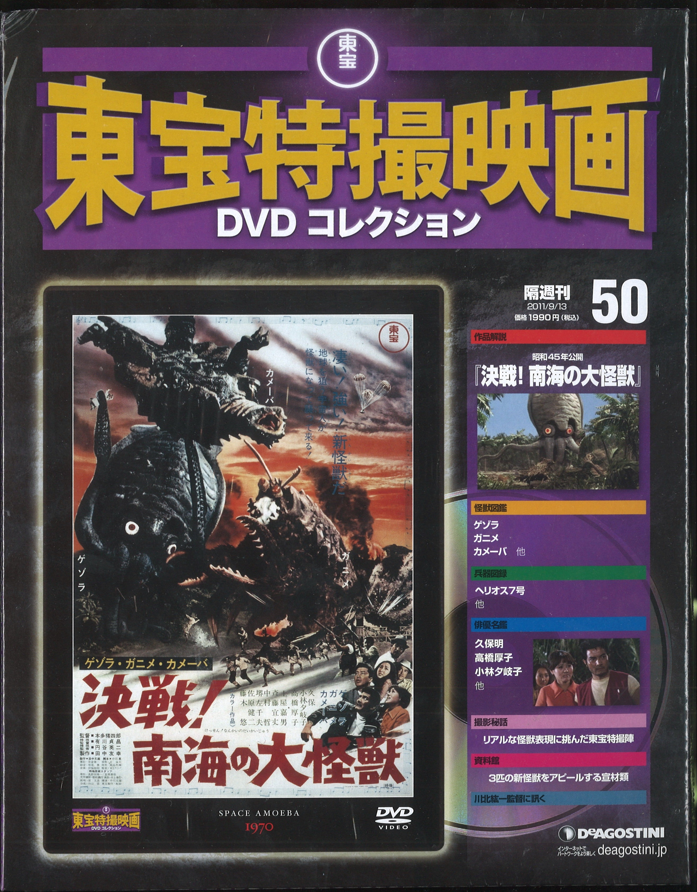DVD>決戦!南海の大怪獣/東宝特撮映画DVDコレクション 50*未開封/ケース 