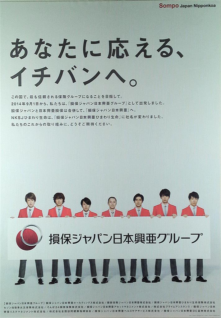 関ジャニ 損保ジャパン日本興亜グループ 集合 ポスター 全身 まんだらけ Mandarake